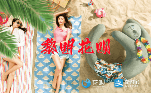 安然无恙花呗